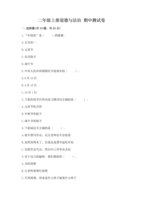二年级上册道德与法治 期中测试卷带答案（最新）.docx