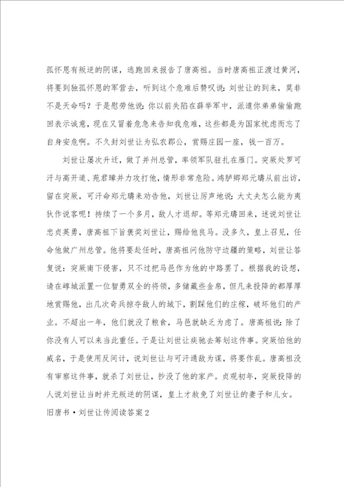 旧唐书刘世让传阅读答案