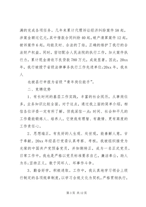 关于银行竞聘的演讲稿.docx