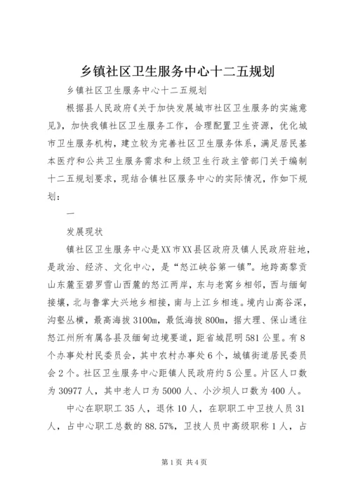 乡镇社区卫生服务中心十二五规划.docx