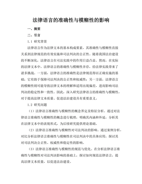 法律语言的准确性与模糊性的影响
