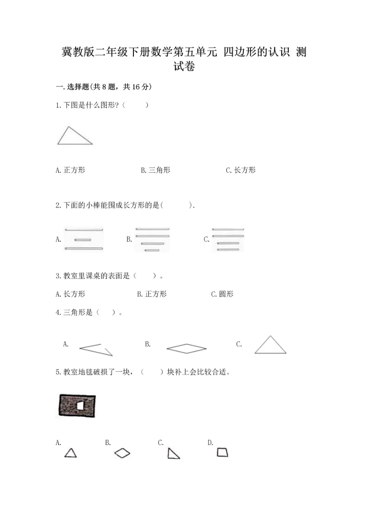 冀教版二年级下册数学第五单元 四边形的认识 测试卷及答案【有一套】.docx