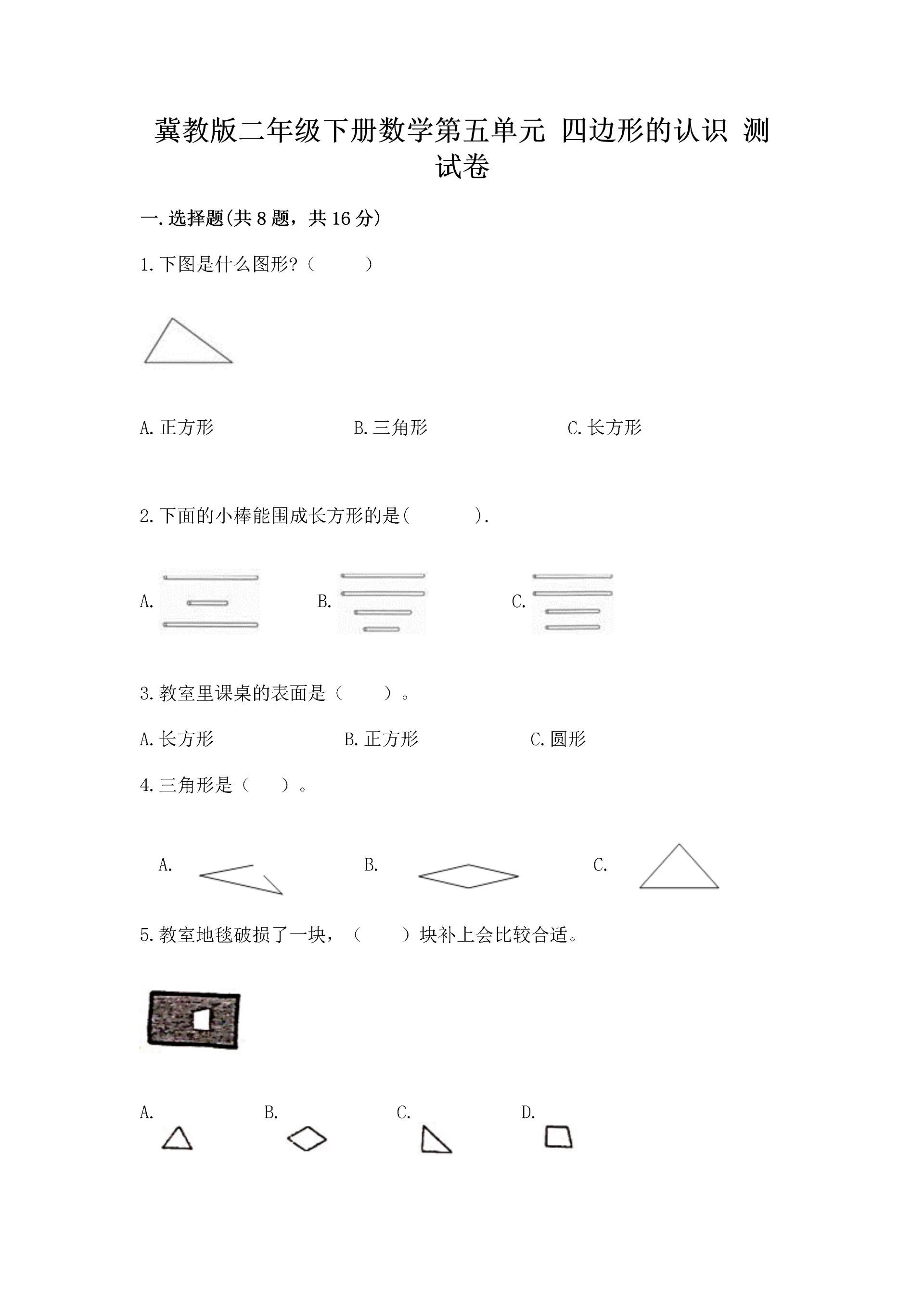 冀教版二年级下册数学第五单元 四边形的认识 测试卷及答案【有一套】.docx
