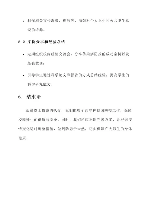 全心守护校园防疫工作方案