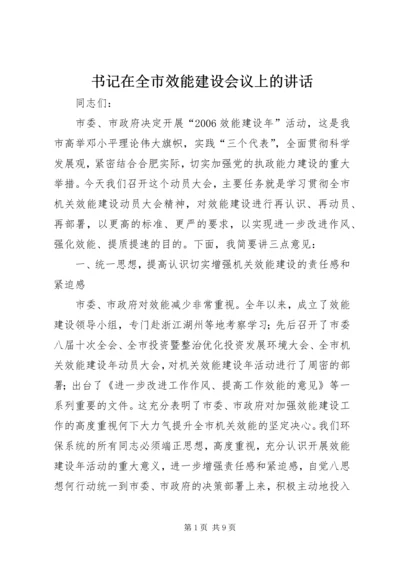 书记在全市效能建设会议上的致辞.docx