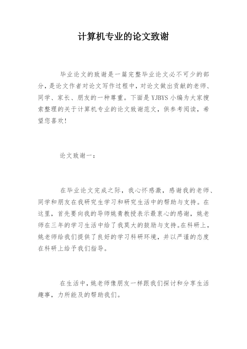 计算机专业的论文致谢.docx