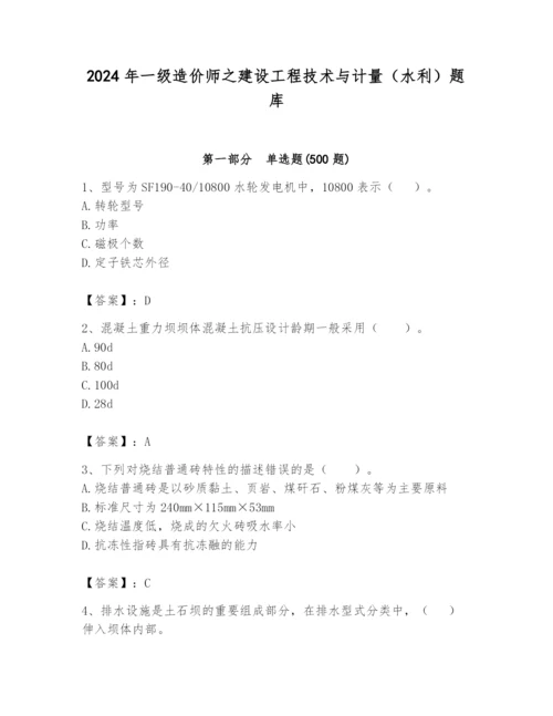 2024年一级造价师之建设工程技术与计量（水利）题库含答案（培优）.docx