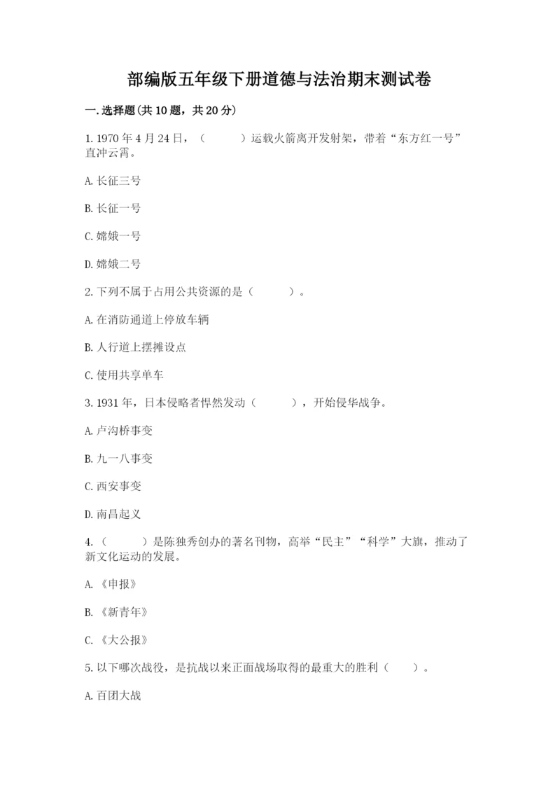 部编版五年级下册道德与法治期末测试卷【全优】.docx
