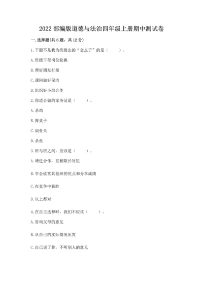 2022部编版道德与法治四年级上册期中测试卷（能力提升）word版.docx
