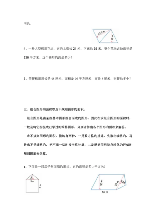 2023年五年级数学上册平面图形的面积归纳与练习.docx