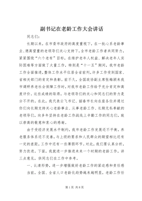 副书记在老龄工作大会讲话.docx