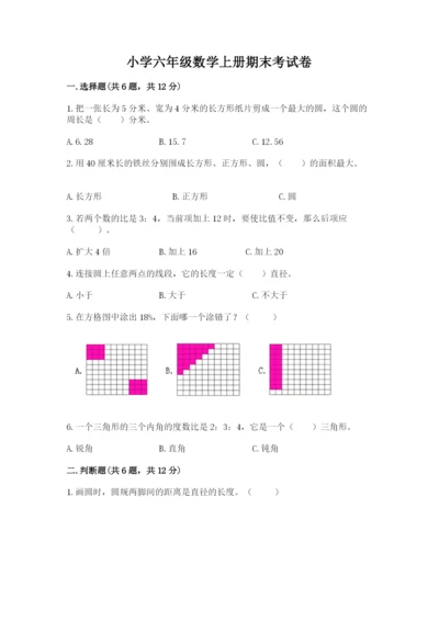 小学六年级数学上册期末考试卷附完整答案【必刷】.docx