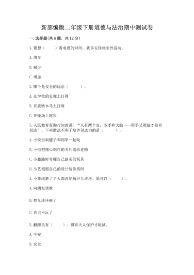 新部编版二年级下册道德与法治期中测试卷精品【全优】.docx