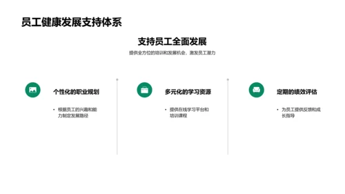 塑造健康企业文化