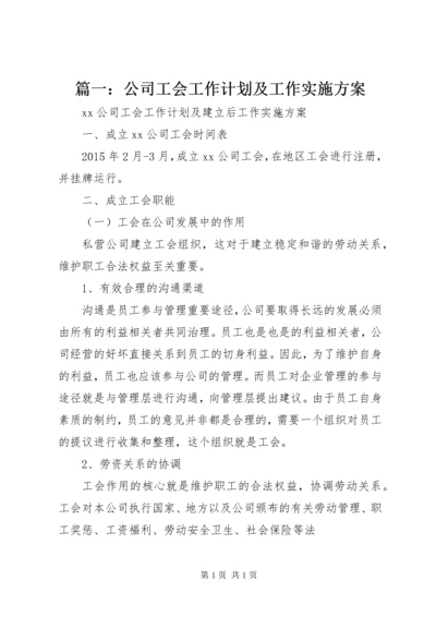 篇一：公司工会工作计划及工作实施方案.docx