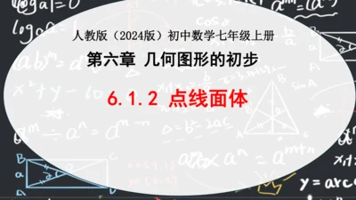 6.1.2点线面体  课件（共31张PPT）