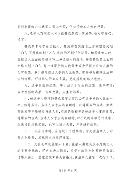 支部委员会党员大会选举办法(草案).docx