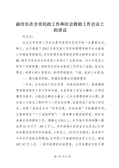 副市长在全市民政工作和社会救助工作会议上的讲话.docx