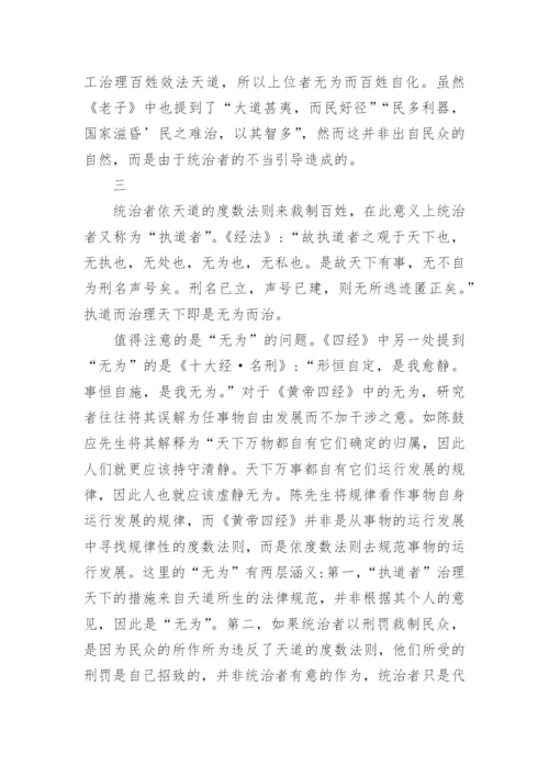 浅谈黄老哲学中的自然观与政治哲学论文.docx