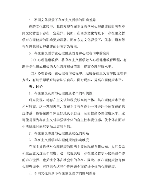 存在主义与当代心理健康的关系研究