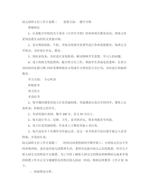 精编之年幼儿园班主任工作计划参考范文.docx