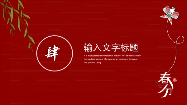 春分风筝纸鸢通用PPT模板
