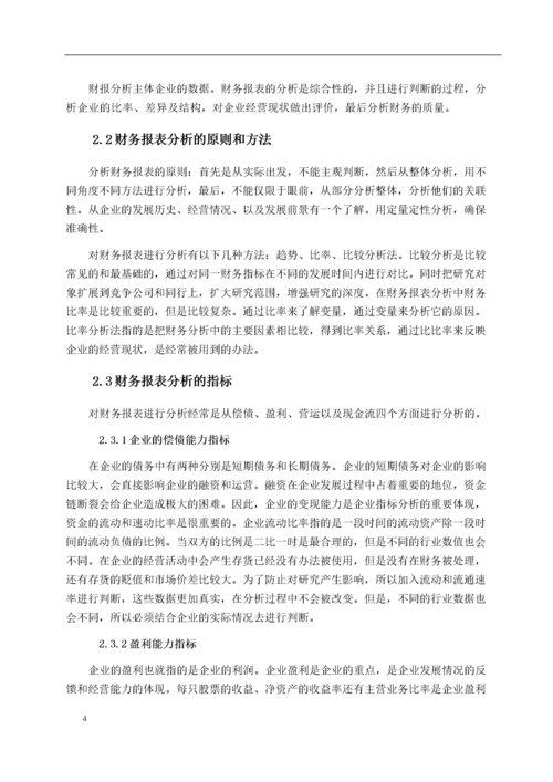 8799615_鹿晗_上市公司财务报表分析－以“格力电器股份有限公司”为例.docx