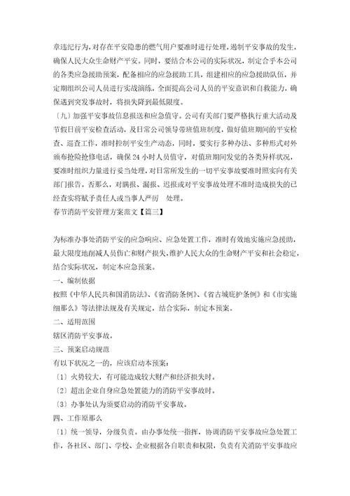 春节消防安全管理方案