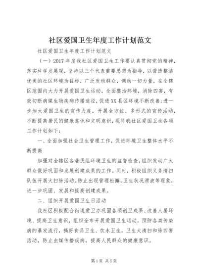 社区爱国卫生年度工作计划范文.docx