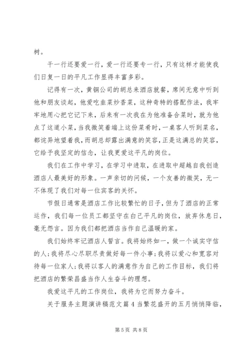 关于服务主题演讲稿范文4篇.docx