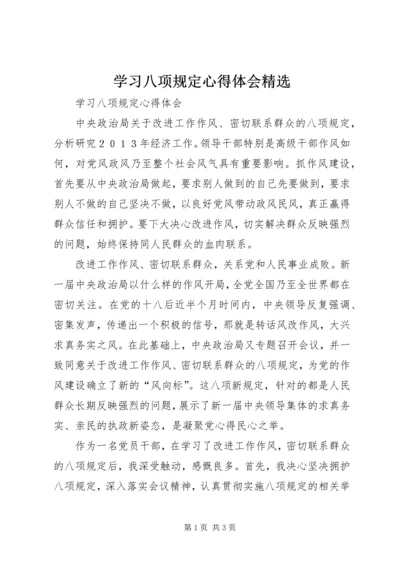 学习八项规定心得体会精选.docx