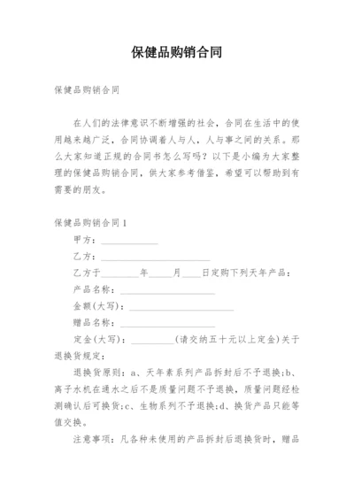 保健品购销合同_2.docx