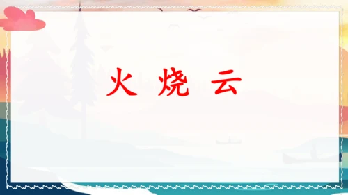 统编版语文三年级下册24《火烧云》（课件）