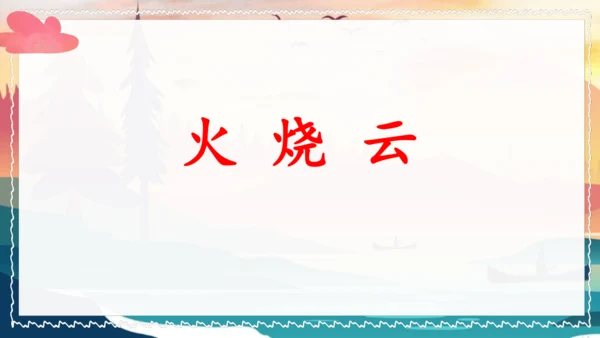统编版语文三年级下册24《火烧云》（课件）