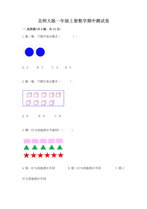 北师大版一年级上册数学期中测试卷精品【有一套】.docx