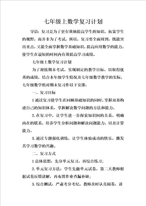 七年级上数学复习计划