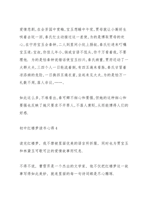 初中红楼梦读书心得五篇范文.docx