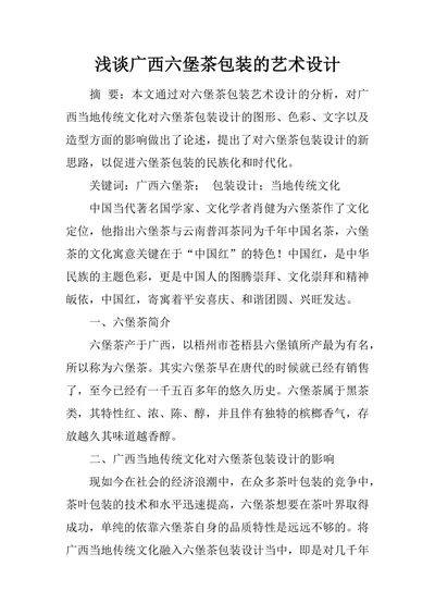 浅谈广西六堡茶包装的艺术设计