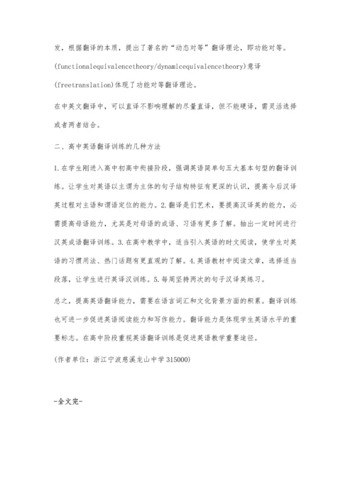 简述高中英语翻译基本原则与训练方法.docx