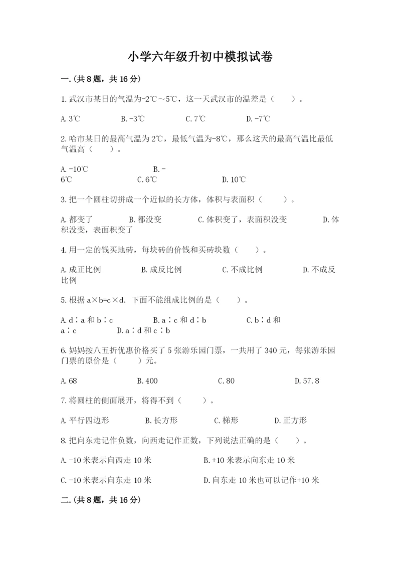 小学六年级升初中模拟试卷附参考答案（完整版）.docx