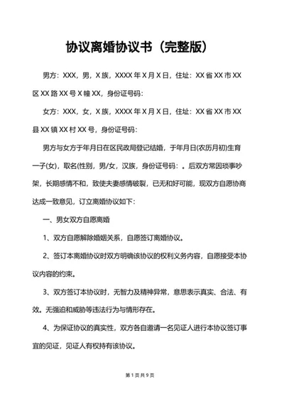 协议离婚协议书word模板