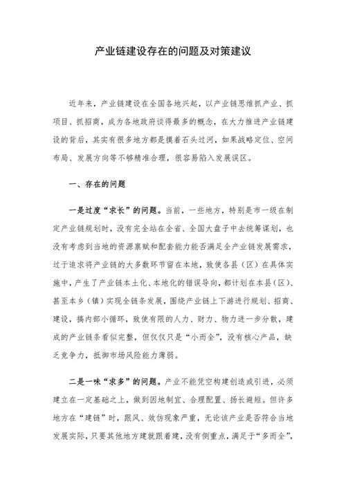 产业链建设存在的问题及对策建议
