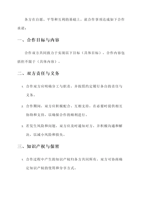 合作承诺书模板