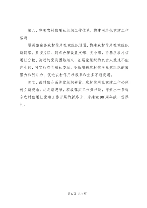建党九十周年征文：农村信用社依托党建工作促进发展 (3).docx