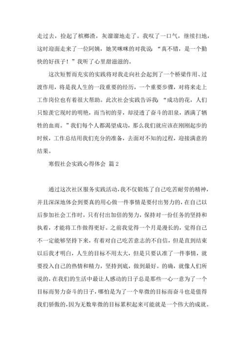 有关寒假社会实践心得体会四篇.docx