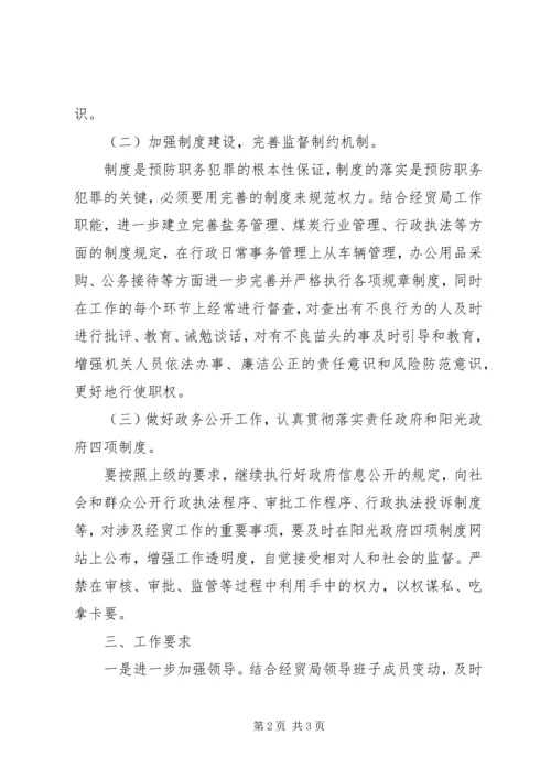 经贸局预防职务犯罪工作计划.docx