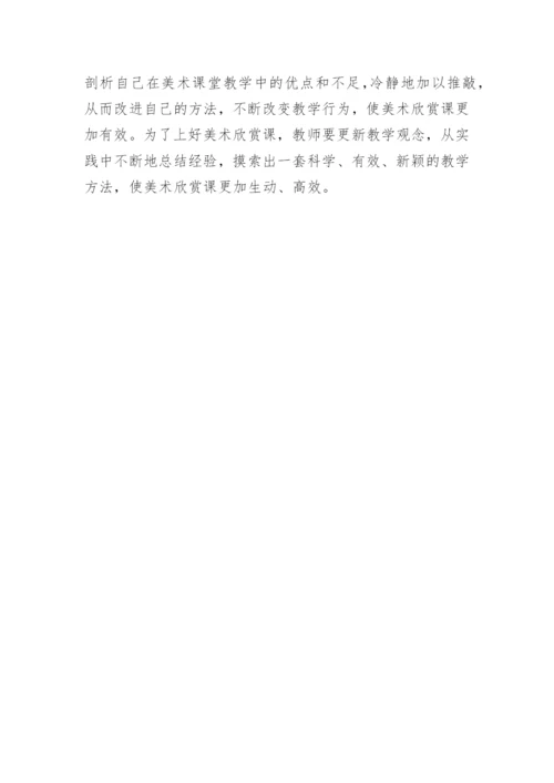 美术欣赏课教学思考论文.docx