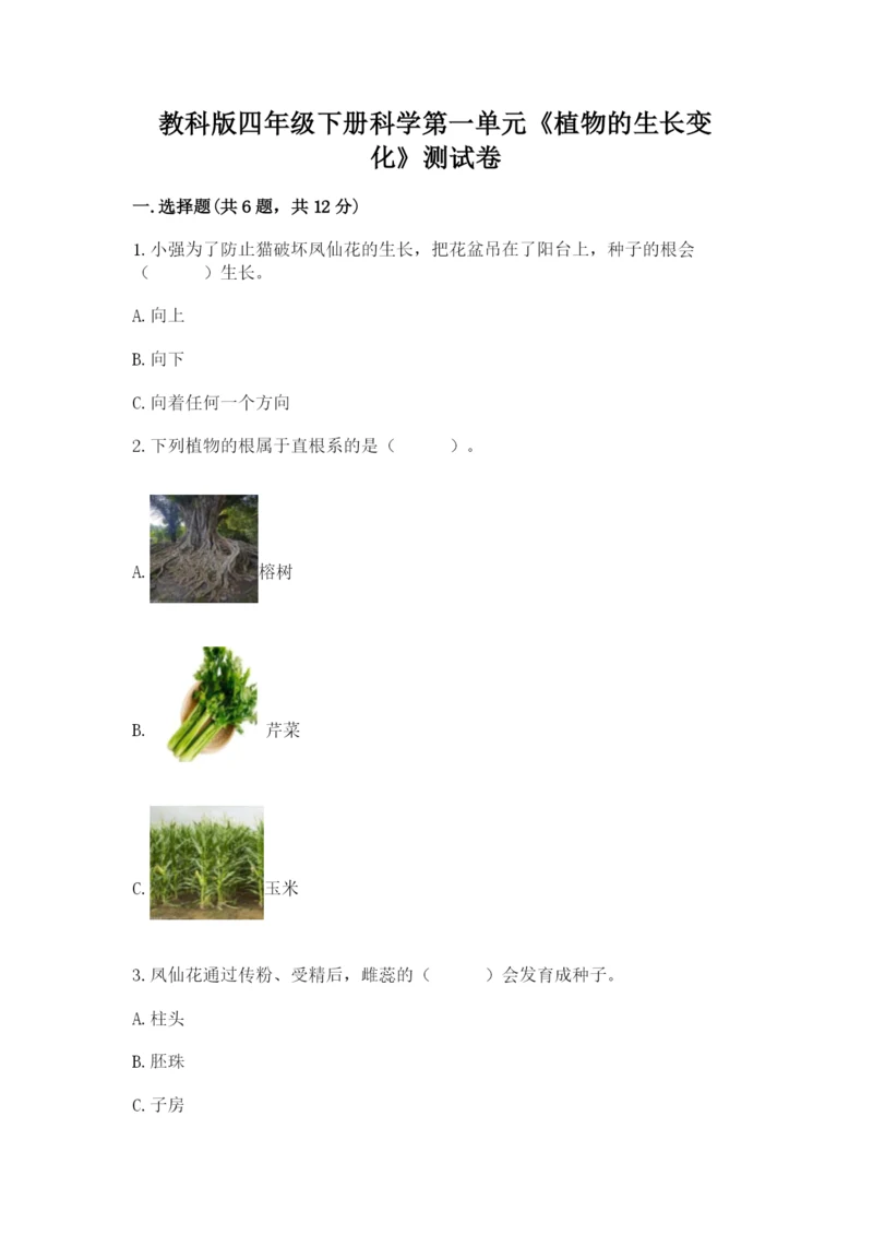 教科版四年级下册科学第一单元《植物的生长变化》测试卷【名师推荐】.docx