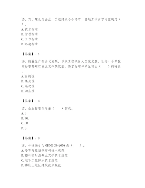 2024年标准员之专业管理实务题库及参考答案（轻巧夺冠）.docx