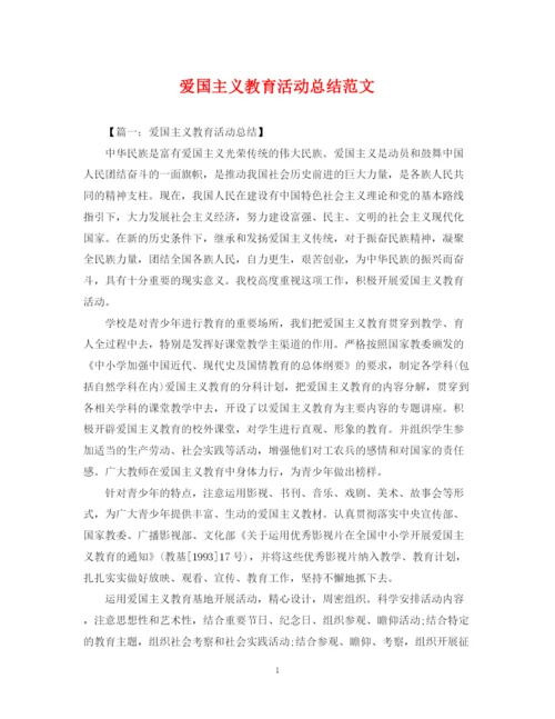精编之爱国主义教育活动总结范文.docx